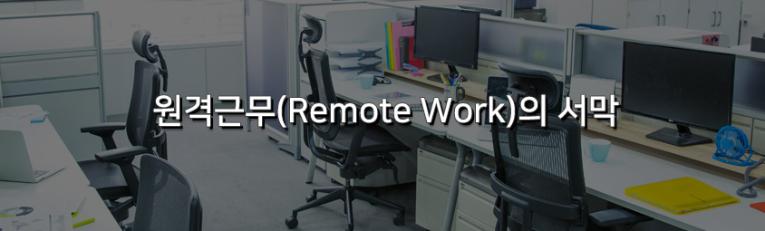 원격근무(Remote Work)의 서막