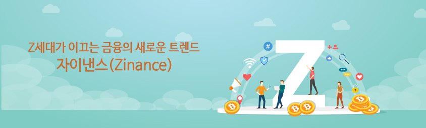 Z세대가 이끄는 금융의 새로운 트렌드, 자이낸스(Zinance)