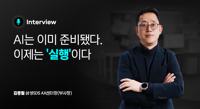 Interview AI는 이미 준비됐다. 이제는 실행이다 -김종필 삼성SDS AX센터장(부사장) 썸네일이미지