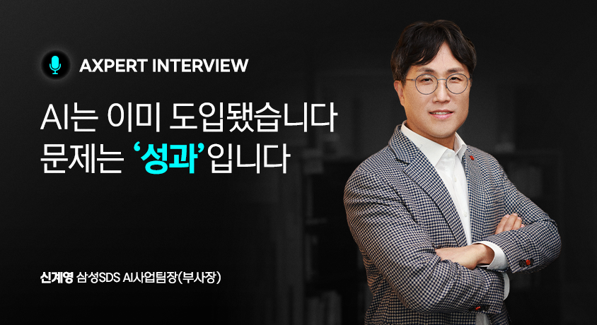 AXPERT INTERVIEW AI는 이미 도입 됐습니다 문제는 성과입니다. 신계영 삼성SDS AI사업팀장(부사장) 썸네일이미지 