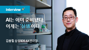 Interview AI는 이미 준비됐다. 이제는 실행이다 -김종필 삼성SDS AX센터장(부사장) 썸네일이미지