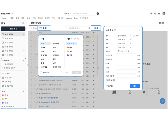 Brity Mail 받은 메일함 화면. 필터 팝업과 상세 검색 팝업이 동시에 열려 있으며, 구분·범주별 필터 옵션과 범위·종류·날짜 등 상세 검색 조건 입력 폼이 표시됨
