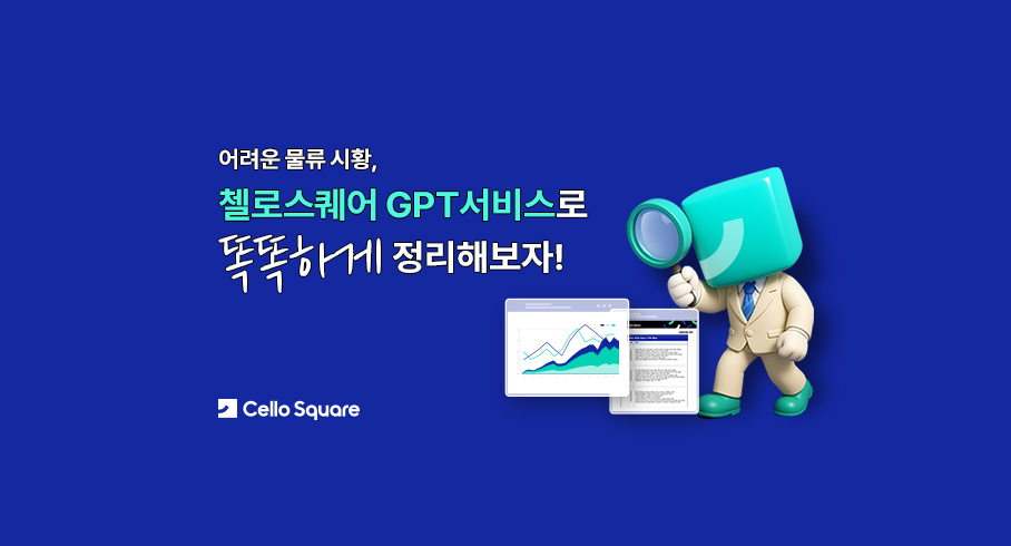첼로스퀘어, ChatGPT MI(물류 시황) 서비스 런칭