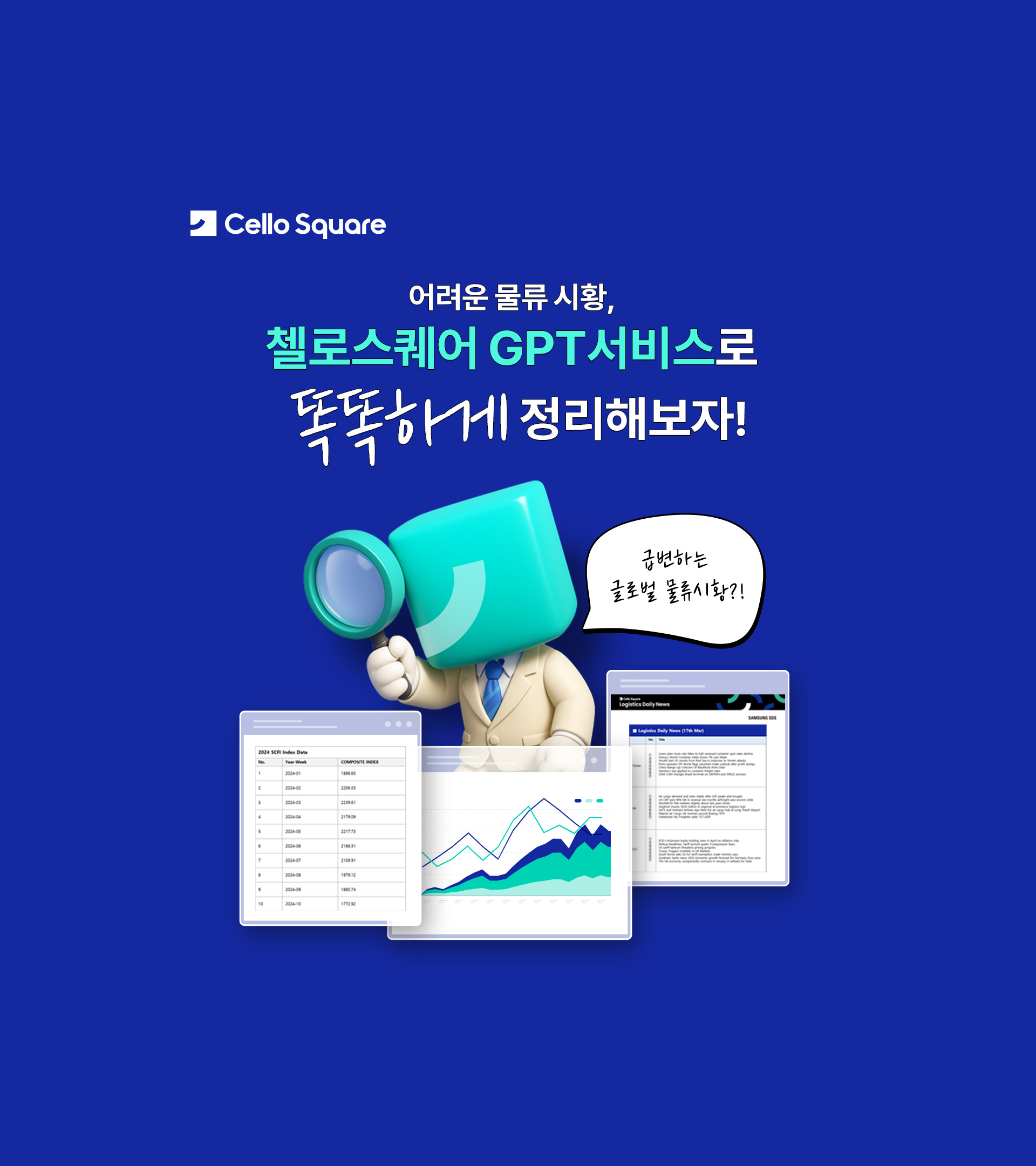 첼로스퀘어, ChatGPT MI(물류 시황) 서비스 런칭