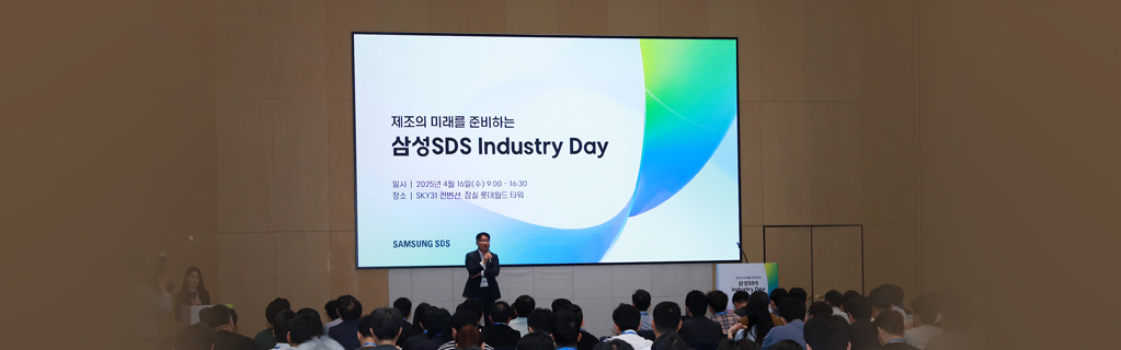 제조의 미래를 준비하는 삼성SDS Industry Day 세미나 개최