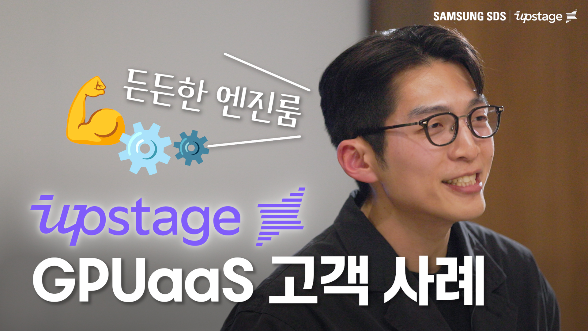 든든한 엔진룸 업스테이지 지피유에이에이에스 고객사례