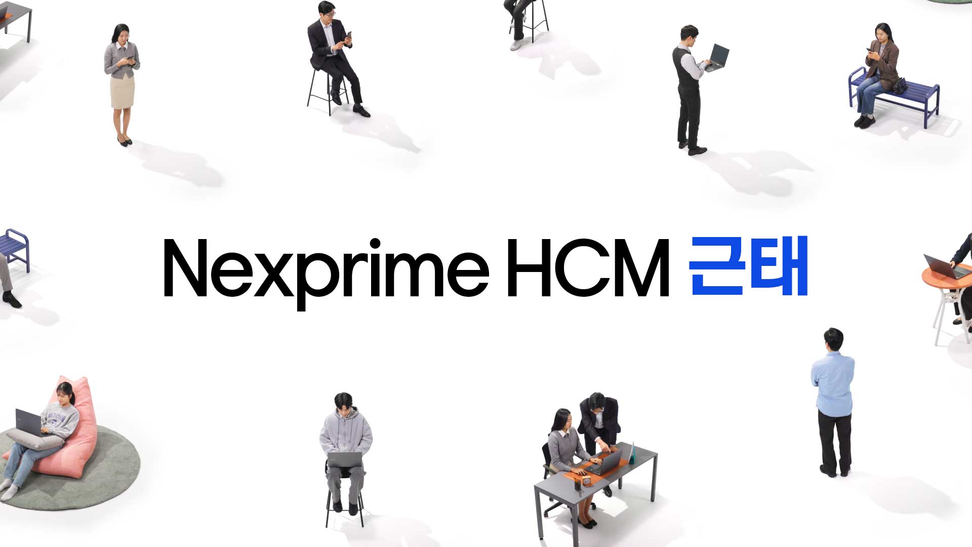 넥스프라임 에이치씨엠 근태