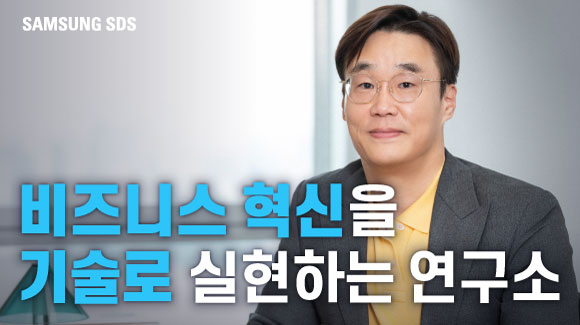 삼성 에스디에스, 비즈니스 혁신을 기술로 실현하는 연구소