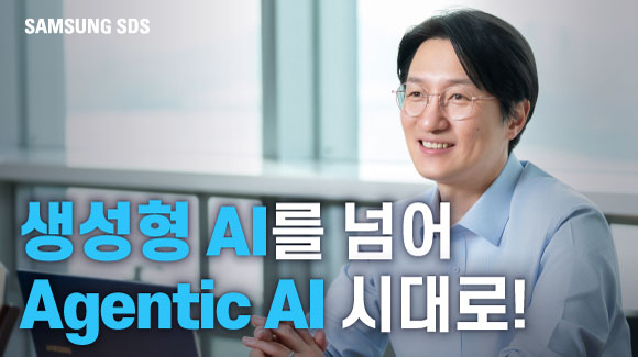 삼성 에스디에스, 생성형 에이아이를 넘어 에이젠틱 에이아이 시대로!