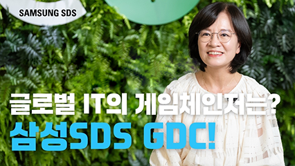 삼성 에스디에스, 글로벌 아이티의 게임체인저는? 삼성 에스디에스 지디씨