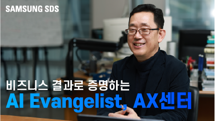 삼성 에스디에스 비즈니스 결과로 증명하는 에이아이 에반젤리스트, 에이엑스센터