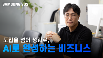 삼성 에스디에스 도입을 넘어 성과로, AI로 완성하는 비즈니스