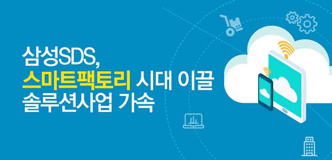 삼성SDS,스마트팩토리 시대 이끌 솔루션사업 가속