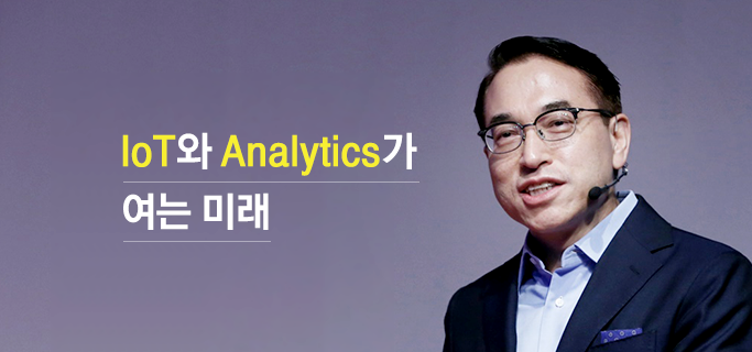 IoT와 Analytics가 여는 미래