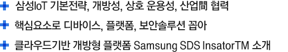 삼성IoT 기본전략, 개방성, 상호 운용성 산업 협력