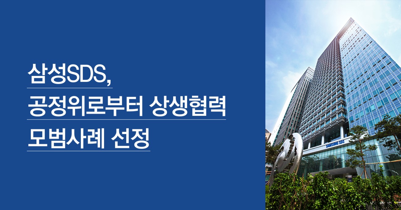 삼성SDS, 공정위로부터 상생협력 모범사례 선정