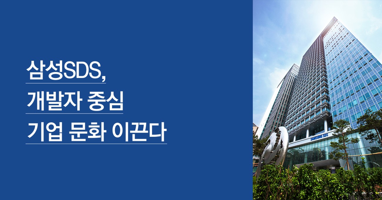 삼성SDS, 개발자 중심 기업 문화 이끈다