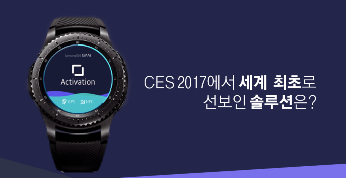 CES 2017에서 세계 최초로 선보인 솔루션은?