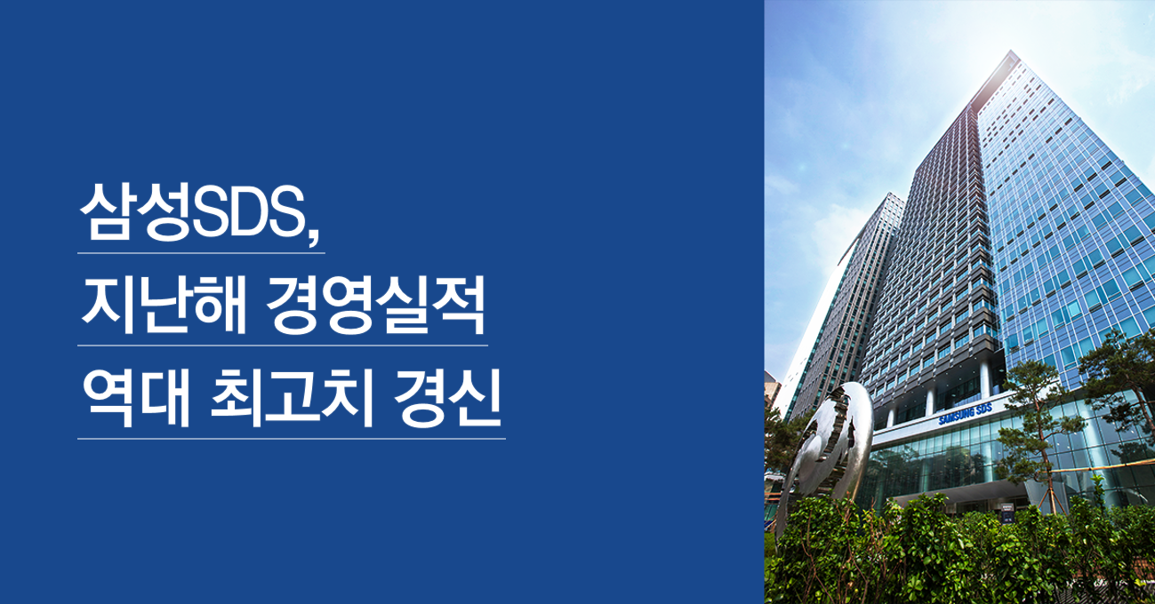 삼성SDS,지난해 경영실적 역대 최고치 경신