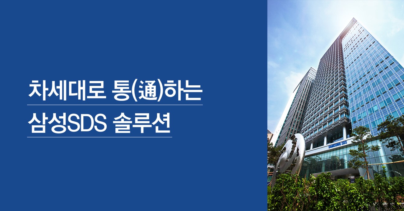 차세대로 통(通)하는 삼성SDS 솔루션
