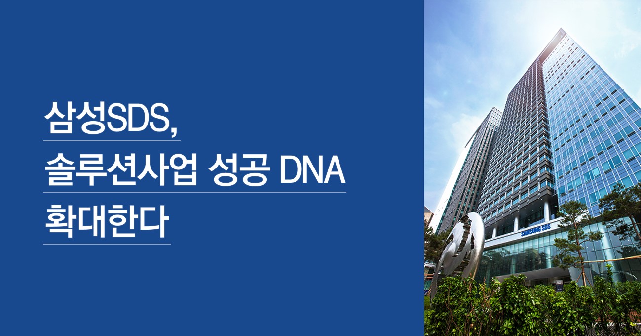 삼성SDS, 솔루션사업 성공 DNA 확대한다