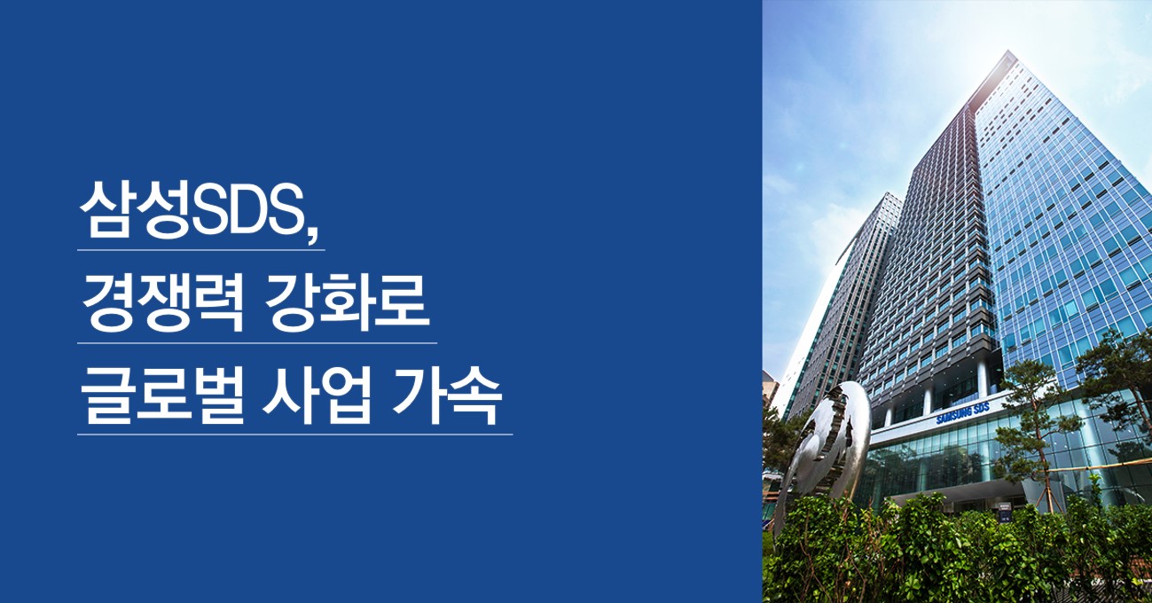 삼성SDS, 경쟁력 강화로 글로벌 사업 가속