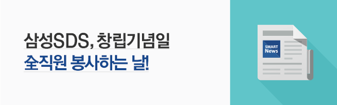삼성SDS 창립기념일, 全 직원 봉사하는 날!