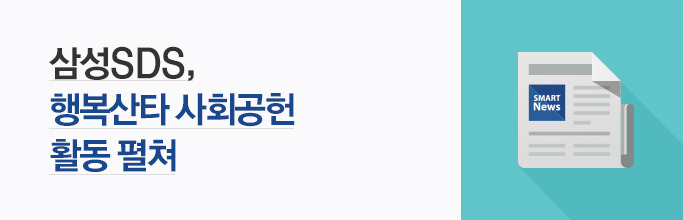 삼성SDS, 행복산타 사회공헌 활동 펼쳐