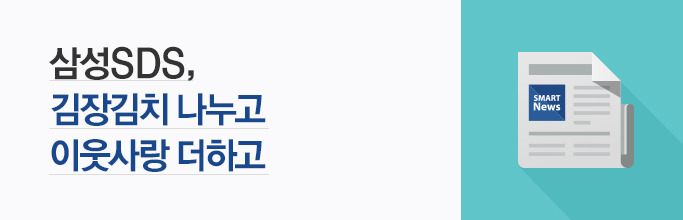 삼성SDS, 김장김치 나누고 이웃사랑 더하고