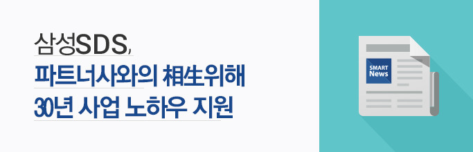 삼성SDS, 파트너사와의 相生위해 30년 사업 노하우 지원