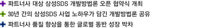 파트너사 대상 삼성SDS 개발방법론 오픈 협약식 개최