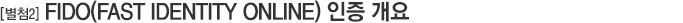 별첨2. FIDO 인증 개요