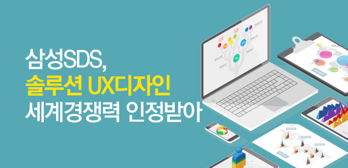 삼성SDS, 솔루션 UX디자인 세계 경쟁력 인정받아