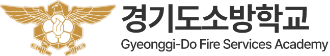 경기도소방학교