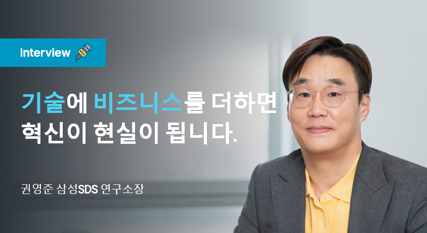 삼성SDS 연구소 권영준 연구소장 인터뷰 메인 썸네일