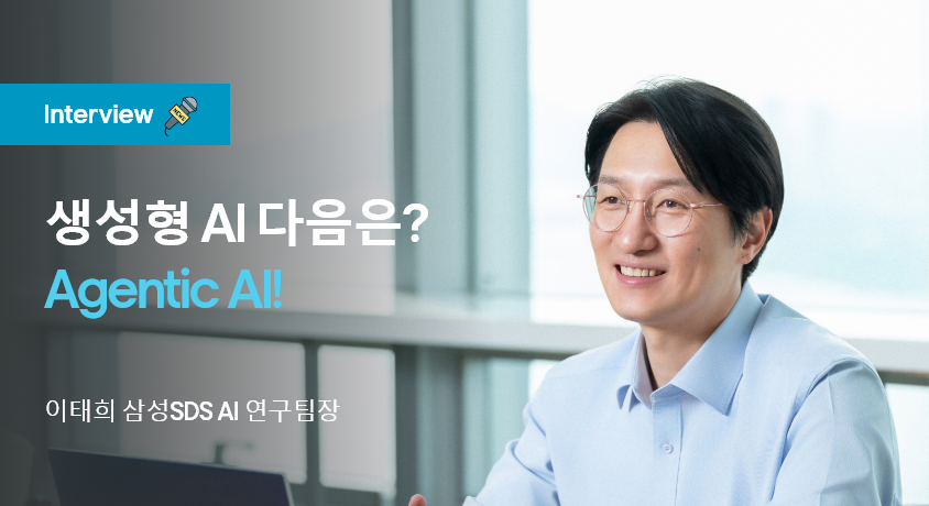 삼성SDS 연구소 이태희 AI 연구팀장 인터뷰 메인 썸네일