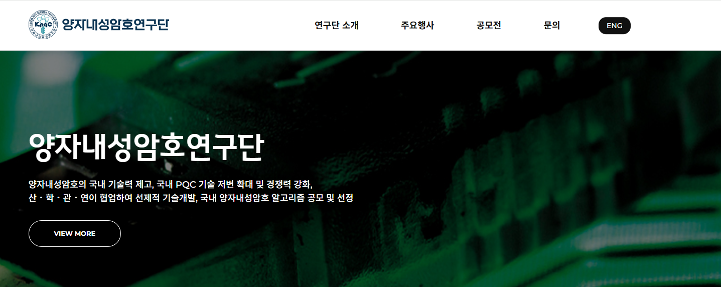 양자내성암호연구단(KpqC) 웹사이트 화면