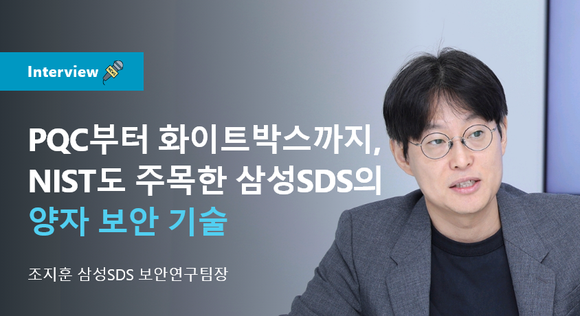 포스트퀀텀 시대 보안의 기준 — 조지훈 보안연구팀장 인터뷰 메인 이미지