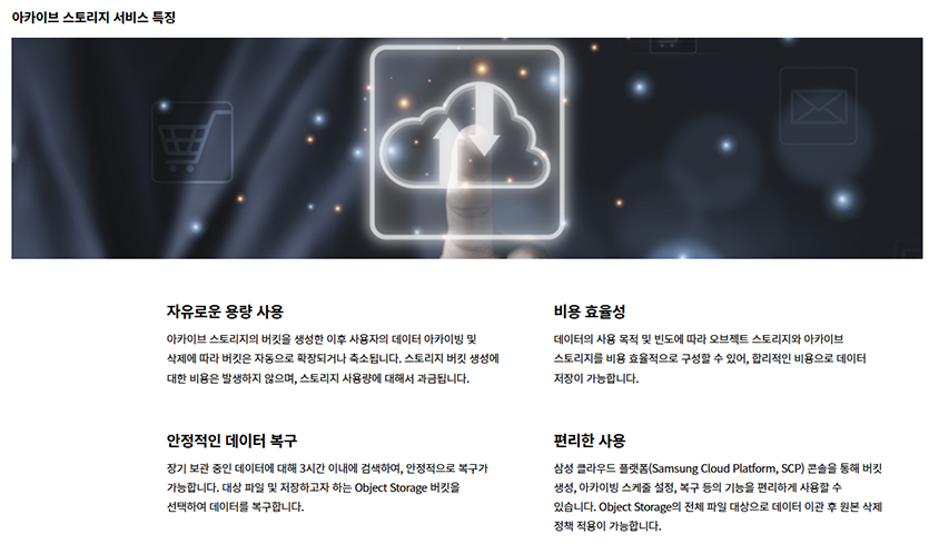 삼성SDS 아카이브 스토리지 서비스의 용량 사용, 비용 효율성, 데이터 복구, 사용 편의성 특징