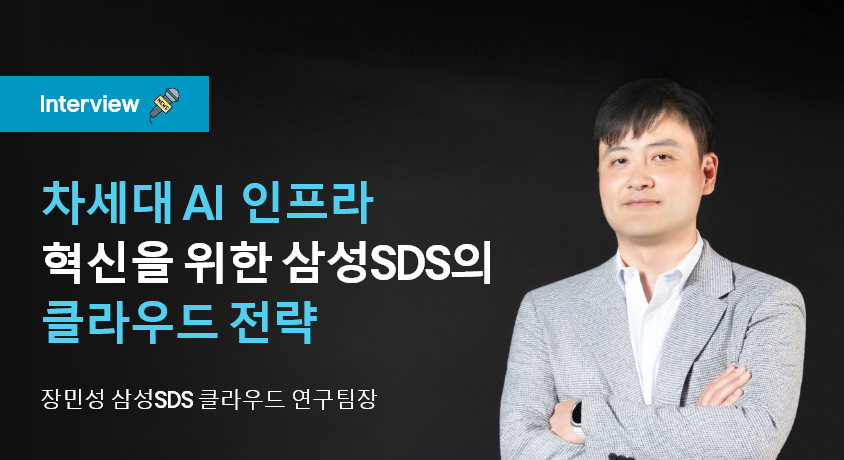 차세대 AI 인프라 혁신을 위한 삼성SDS의 클라우드 전략 인터뷰 이미지
