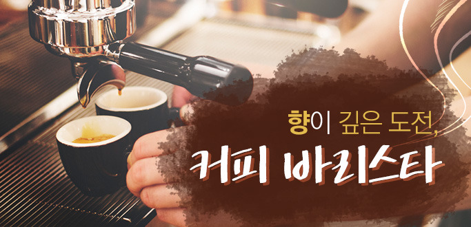 향이 깊은 도전, 커피 바리스타