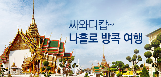싸와디캅~ 나홀로 방콕 여행