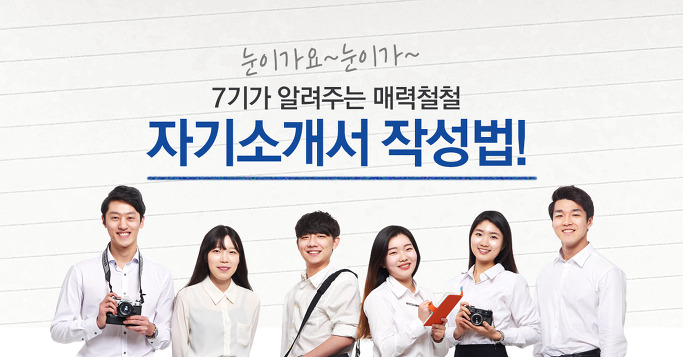 7기가 알려주는 자기소개서 작성법!