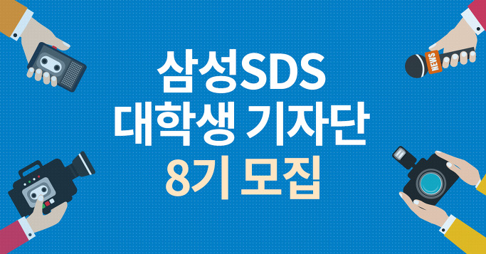 삼성SDS 대학생 기자단 8기 모집