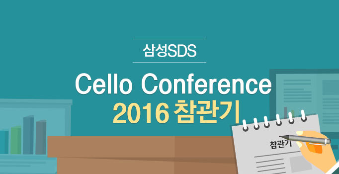삼성SDS ‘Cello Conference 2016’ 참관기