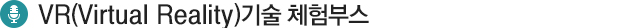 VR기술 체험부스