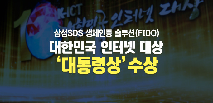 삼성SDS 생체인증 솔루션(FIDO) 대한민국 인터넷대상‘대통령상’수상