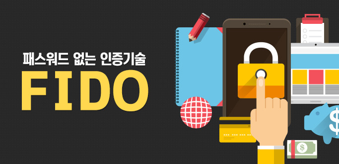 패스워드 없는 인증기술 FIDO