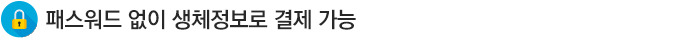 패스워드 없이 생체정보로 결제 가능