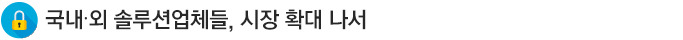 국내외 솔루션업체들, 시장 확대 나서